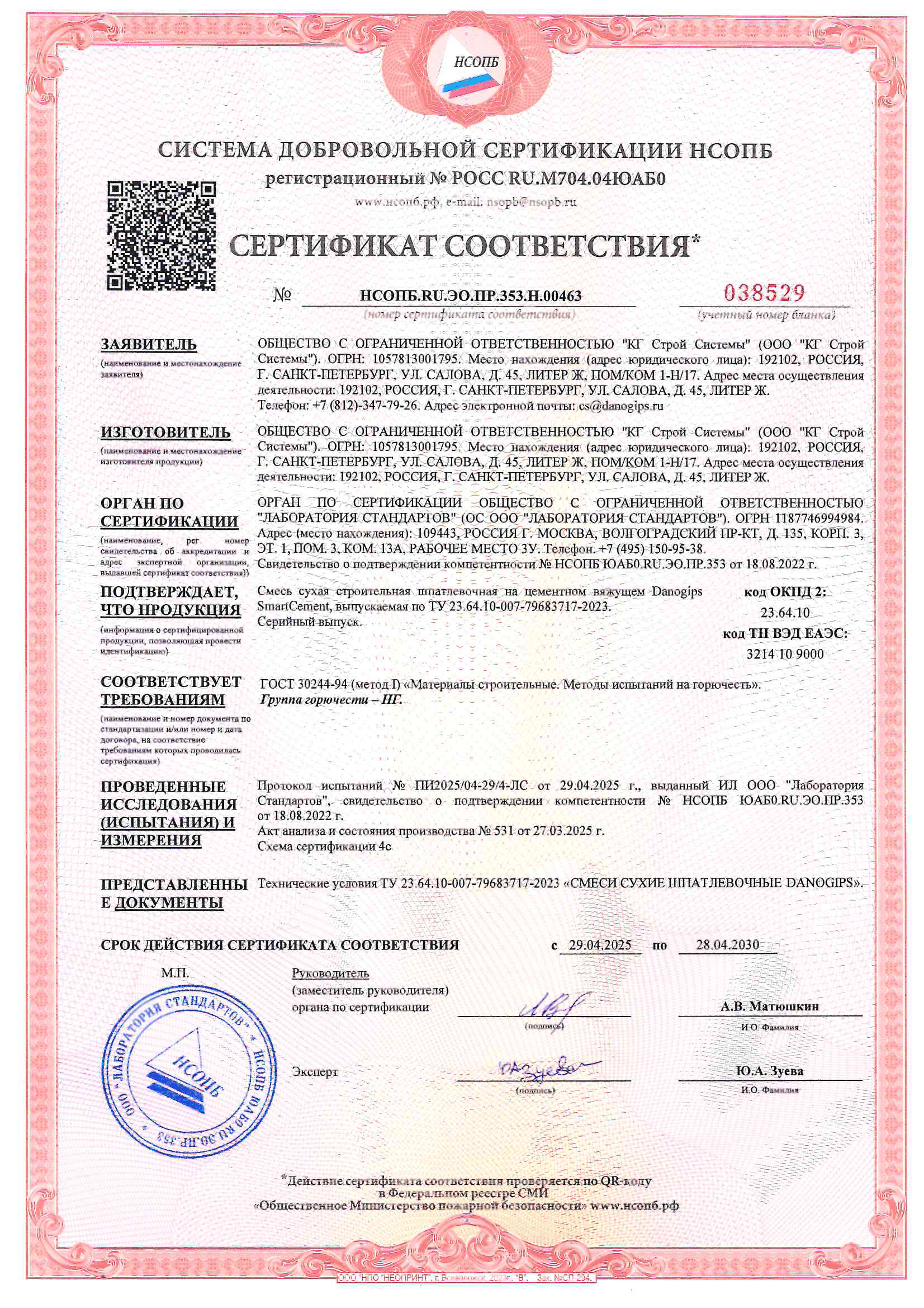ДС ПОЖАРЫЙ  SmartCement НСОПБ.RU.ЭО.ПР.353.H.00463-1